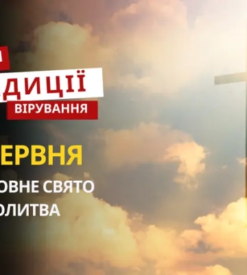 Яке релігійне свято відзначається 10 червня 2026: традиції та молитва