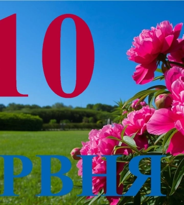 Сегодня 10 июня 2026: какой праздник и день в истории