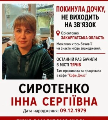 На Закарпатті зникла жінка: розшукують Інну Сиротенко (ФОТО)