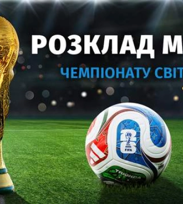 Чемпіонат світу-2026 з футболу: повний розклад матчів та час початку ігор