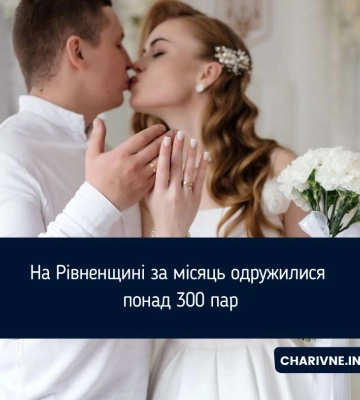 На Рівненщині за місяць одружилися понад 300 пар