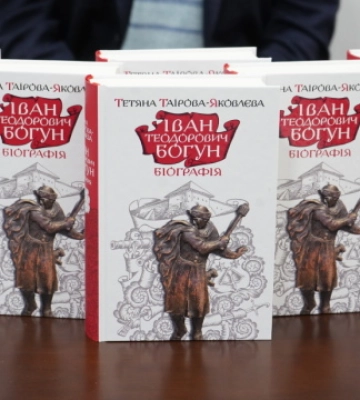 У Вінниці презентували книгу про Івана Богуна