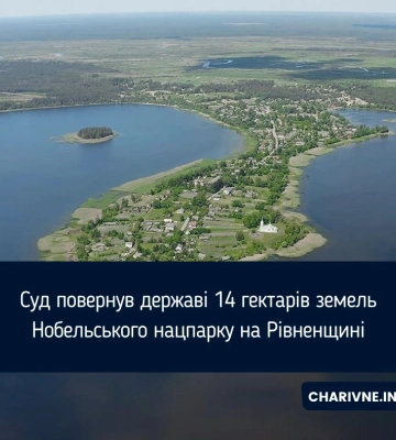 Суд повернув державі 14 гектарів земель Нобельського нацпарку на Рівненщині