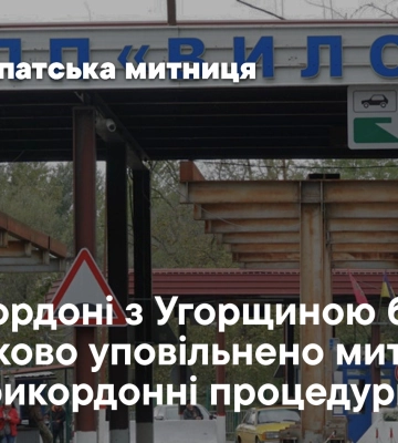 На кордоні з Угорщиною можливі затримки: один із пунктів пропуску працюватиме з обмеженнями