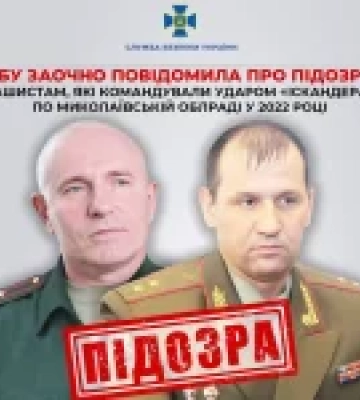 СБУ заочно повідомила про підозру двом російським командирам за удар «Іскандера» по Миколаївській облраді