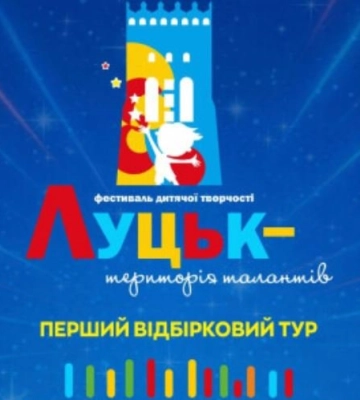У Луцьку відбудеться фестиваль-конкурс юних талантів