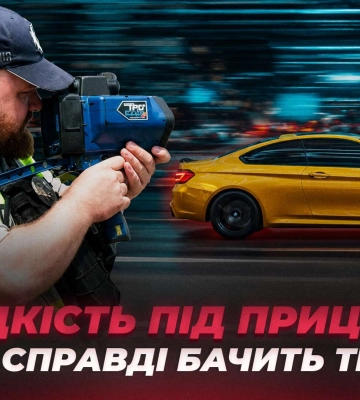 Скорость под контролем: как TruCam фиксирует нарушения на дорогах в Днепре
