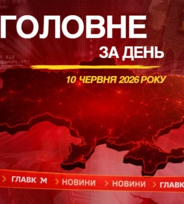 Удар по Сумах та Павлограду, Рада ухвалила зміни до держбюджету-2026. Головне за 10 червня 2026