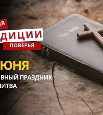 Какой религиозный праздник отмечается 11 июня 2026 года: традиции и молитва