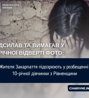 Жителя Закарпаття підозрюють у розбещенні 10-річної дівчинки з Рівненщини