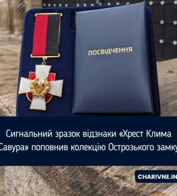 Сигнальний зразок відзнаки «Хрест Клима Савура» поповнив колекцію Острозького замку