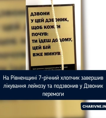 На Рівненщині 7-річний хлопчик завершив лікування лейкозу та подзвонив у Дзвоник перемоги