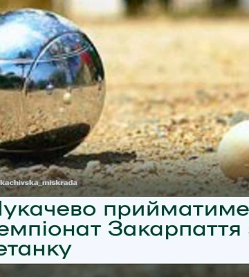 Мукачево прийматиме Чемпіонат Закарпаття з петанку