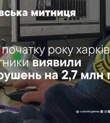 За 5 місяців 2026 року харківські митники виявили 206 порушень митних правил