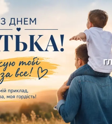 День батька 2026: коли святкуємо, як привітати тата та що подарувати найріднішій людині