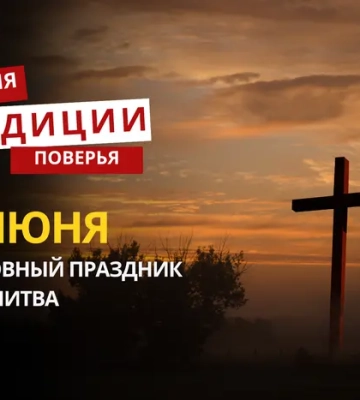 Какой религиозный праздник отмечается 12 июня 2026 года: традиции и молитва