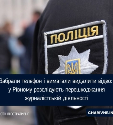 Забрали телефон і вимагали видалити відео: у Рівному розслідують перешкоджання журналістській діяльності