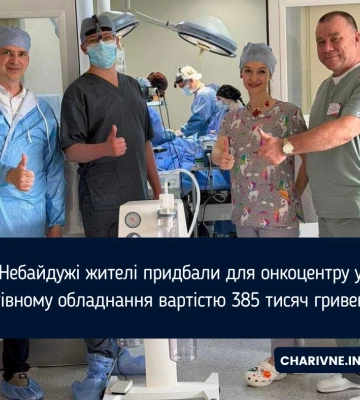 Небайдужі жителі придбали для онкоцентру у Рівному обладнання вартістю 385 тисяч гривень