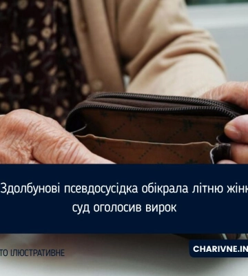 Понад 5 років за ґратами проведе жінка, яка обікрала пенсіонерку на Рівненщині