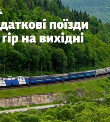 «Укрзалізниця» призначила два додаткові поїзди до Карпат: графік руху
