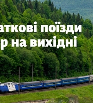 ️ Укрзалізниця запустила додаткові поїзди до Карпат