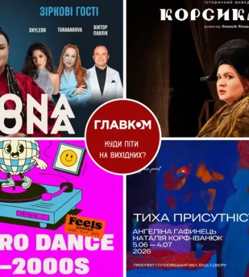 Афіша на вихідні. Куди піти у столиці 13-14 червня