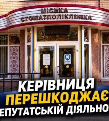 «Не допустили до документів»: у Луцьку спалахнув конфлікт довкола аудиту стоматполіклініки