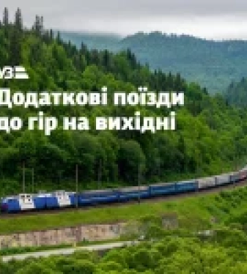 Укрзалізниця запускає два додаткові поїзди з Києва до Карпат у вихідні