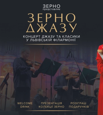 21 червня у Львівській філармонії відбудеться «Зерно Джазу»