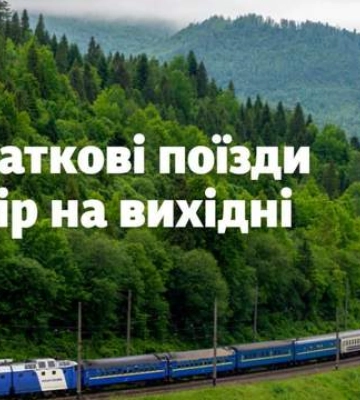 Карпаты становятся ближе: Укрзализныця добавила 2 рейса на эти выходные