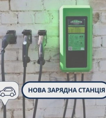 У Миколаєві з’явилася ще одна зарядна станція для електромобілів