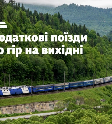 Із Києва до Рахова та Мукачева курсують додаткові поїзди
