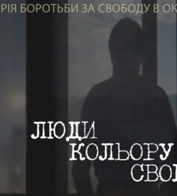 5 червня  у Дніпрі  - показ документального фільму «Люди кольору свободи» та публічна дискусія