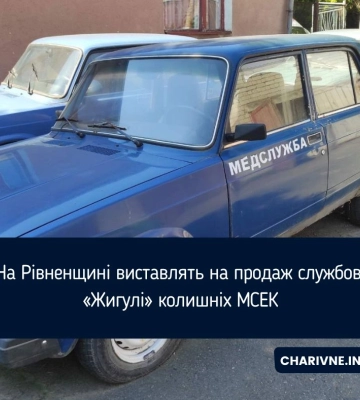 На Рівненщині виставлять на продаж службові «Жигулі» колишніх МСЕК