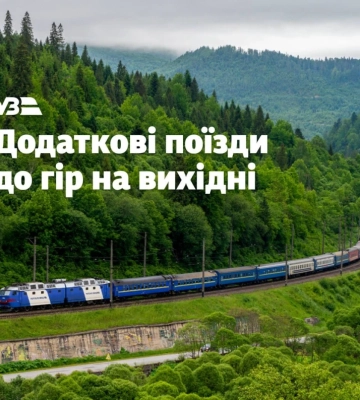 «Укрзалізниця» запускає додаткові потяги до Закарпаття через ажіотажний попит