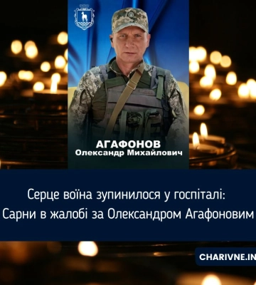 Серце воїна зупинилося у госпіталі: Сарни в жалобі за Олександром Агафоновим