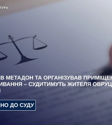 На Житомирщині зловмисника судитимуть за збут метадону та організацію наркопритона