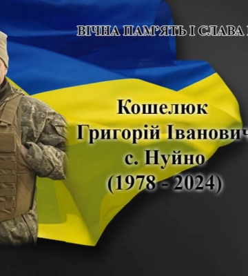 Понад 2 роки вважався зниклим безвісти: суд офіційно визнав загиблим Героя з Волині Григорія Кошелюка