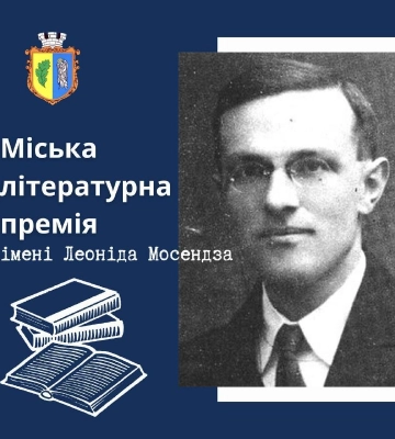 У місті на Рівненщині оголошено прийом заявок на міську літературну премію імені Леоніда Мосендза