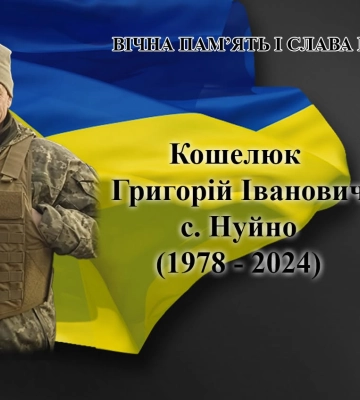 Підтвердили загибель Героя з Сошичненської громади Григорія Кошелюка