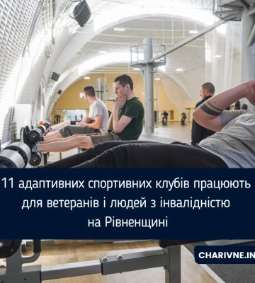 11 адаптивних спортивних клубів працюють для ветеранів і людей з інвалідністю на Рівненщині