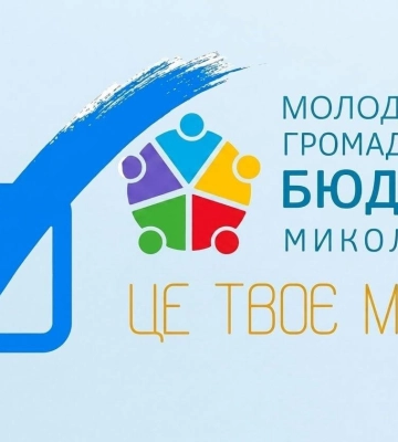 У Миколаєві розпочинається голосування за проєкти Молодіжного громадського бюджету