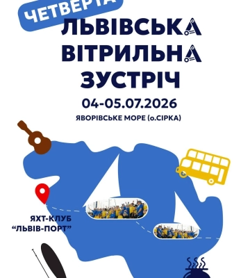 На Яворівщині відбудеться Четверта Львівська Вітрильна Зустріч для ветеранів та їхніх родин