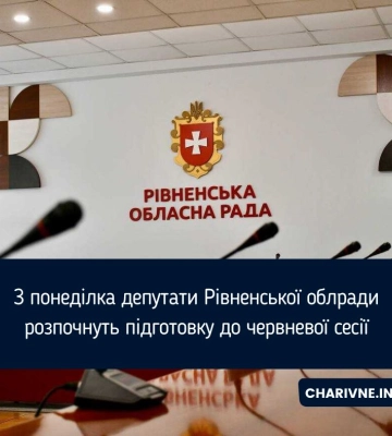 З понеділка депутати Рівненської облради розпочнуть підготовку до червневої сесії