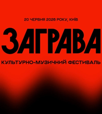 В Киеве впервые пройдет этнофестиваль "Заграва", на котором "ДахаБраха" выступит с единственным летним концертом в столице
