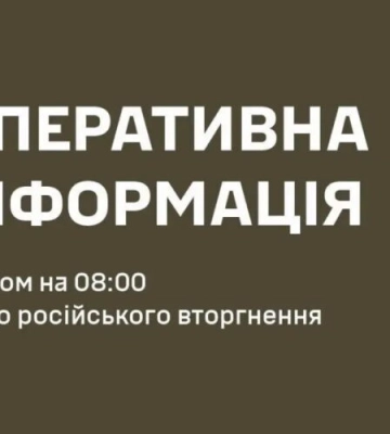 Генеральний штаб ЗСУ: Оперативна інформація станом на 08.00 13.06.2026