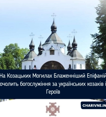 На Козацьких Могилах Блаженніший Епіфаній очолить богослужіння за українських козаків і Героїв