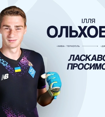Динамо объявило о трансфере украинского голкипера