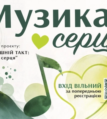 У Харкові відбудеться інклюзивний концерт в рамках проєкту «ВНУТРІШНІЙ ТАКТ: музика серця»