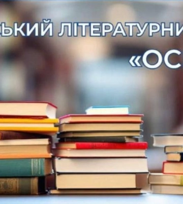 У Рівному проведуть літературний форум «Основа»